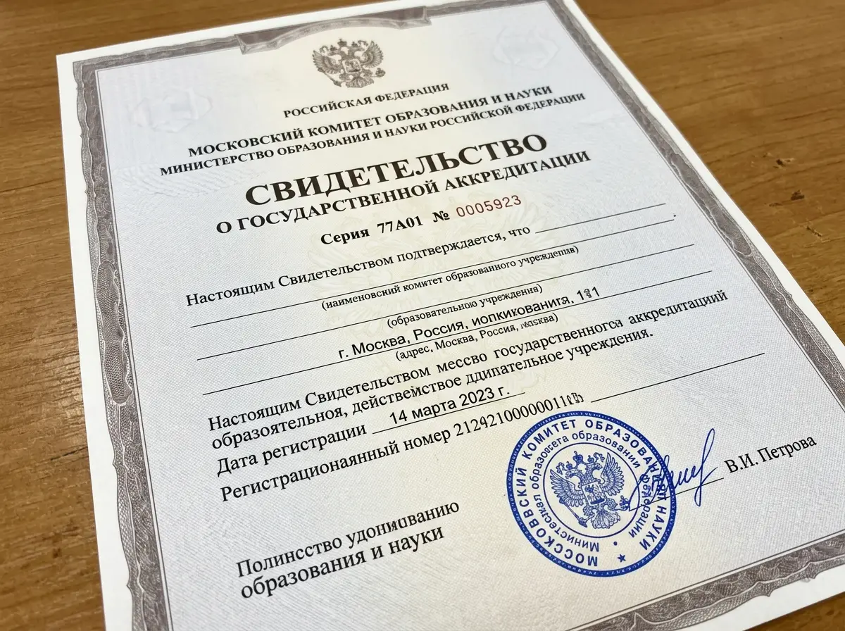 Свидетельство о государственной аккредитации образовательного учреждения №77А01 0005923, Москва, официальный бланк с синей гербовой печатью и подписью